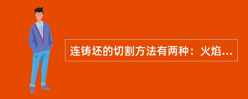 连铸坯的切割方法有两种：火焰切割和（）