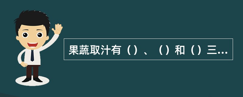 果蔬取汁有（）、（）和（）三种方式。