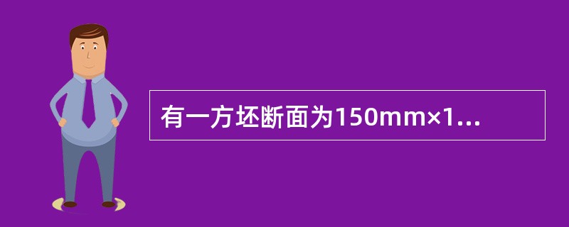 有一方坯断面为150mm×150mm2，求拉坯速度为多少？（已知方坯的速率系数为