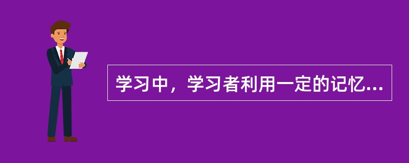 学习中，学习者利用一定的记忆术帮助掌握知识，这种学习策略属于()。