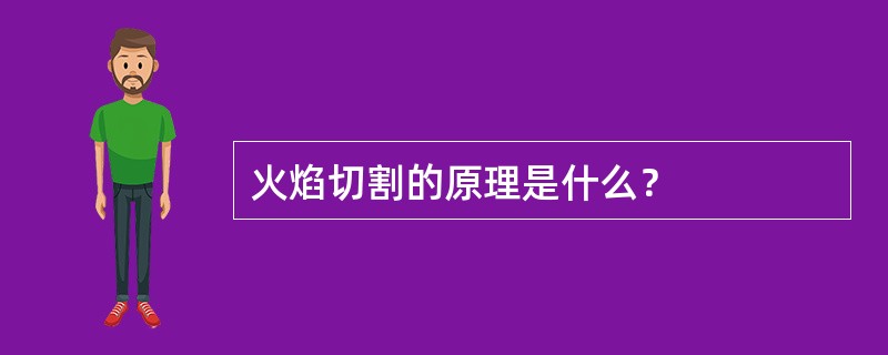 火焰切割的原理是什么？