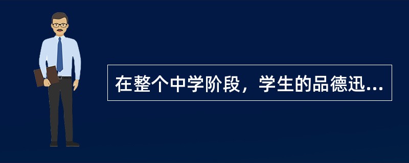 在整个中学阶段，学生的品德迅速发展，处于()形成时期。