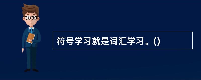 符号学习就是词汇学习。()