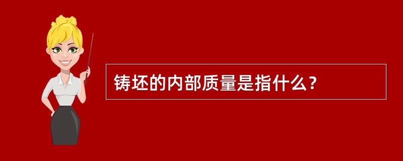 铸坯的内部质量是指什么？