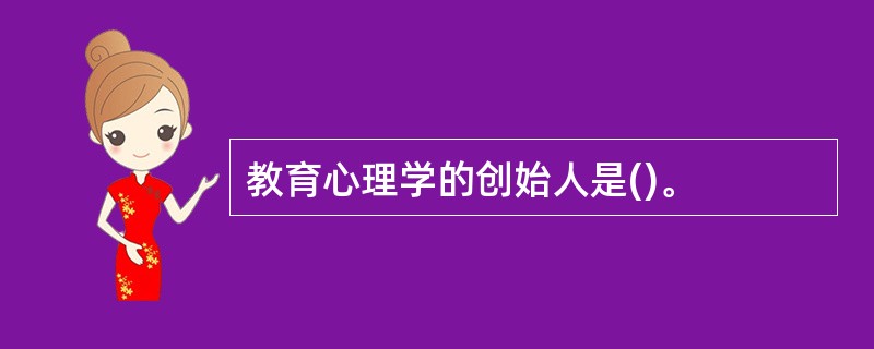 教育心理学的创始人是()。