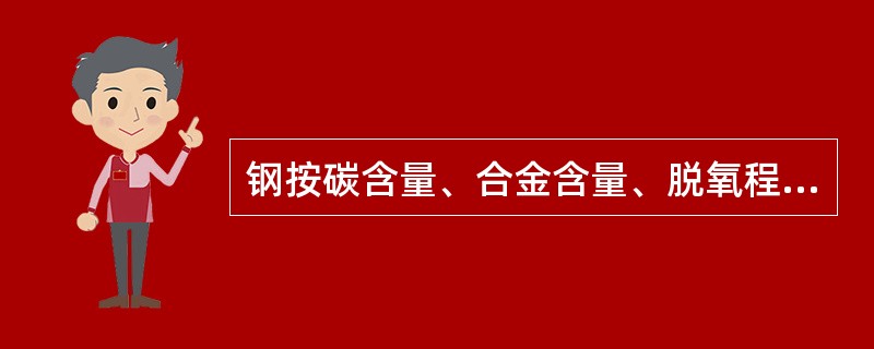 钢按碳含量、合金含量、脱氧程度、质量等级、用途分类有哪些？