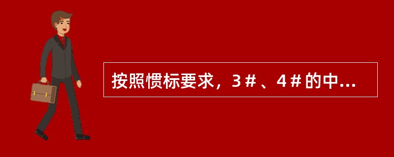 按照惯标要求，3＃、4＃的中间包温度控制范围为（）℃.