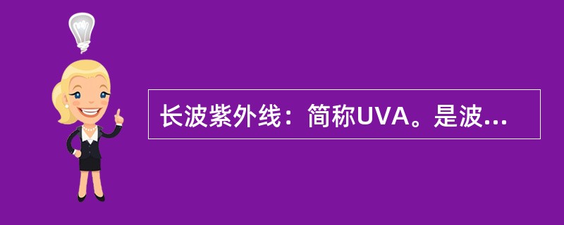 长波紫外线：简称UVA。是波长（）的紫外线。
