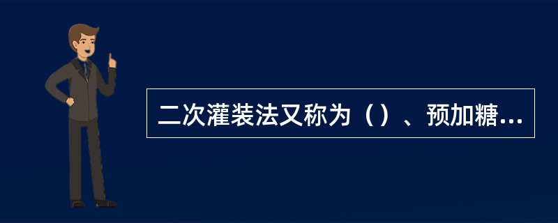 二次灌装法又称为（）、预加糖浆法或后混合（postmix）法。