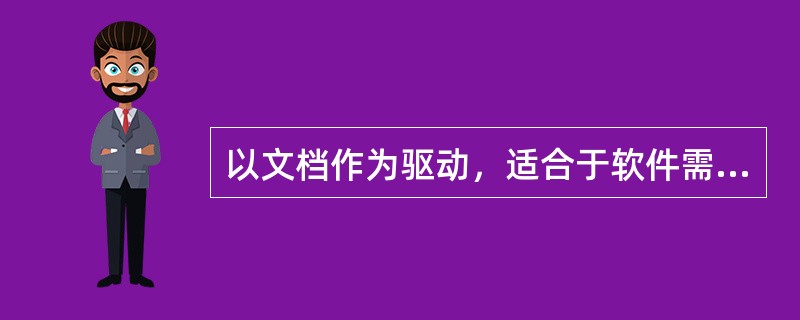 以文档作为驱动，适合于软件需求很明确的软件项目的生存周期模型是（）。