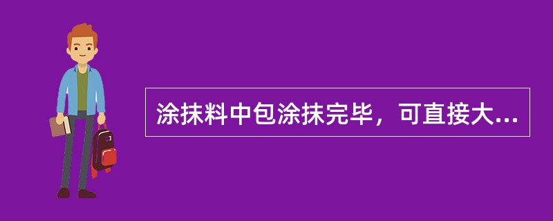 涂抹料中包涂抹完毕，可直接大火烘烤。