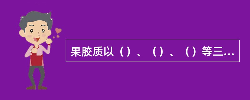 果胶质以（）、（）、（）等三种不同的形态存在于果实组织中。