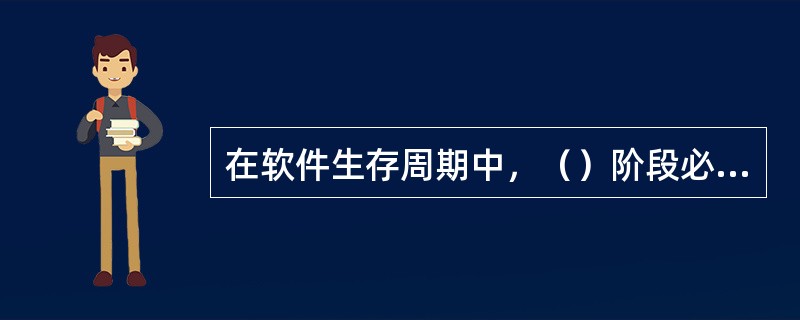 在软件生存周期中，（）阶段必须要回答的问题是“要解决的问题是做什么？”。