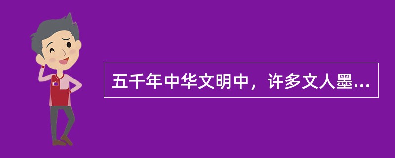 五千年中华文明中，许多文人墨客写下名篇，流传于世，他们按时代早晚顺序，排列正确的