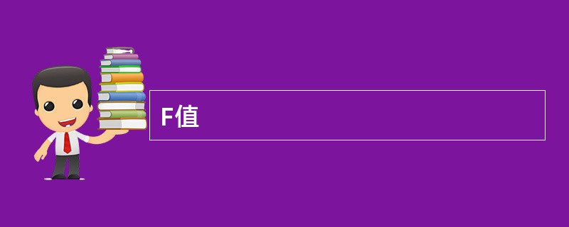F值