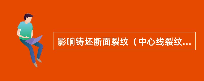 影响铸坯断面裂纹（中心线裂纹）的主要因素是（）。