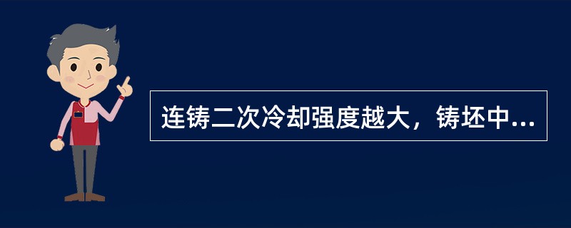 连铸二次冷却强度越大，铸坯中心等轴晶越发达，而柱状晶越窄。