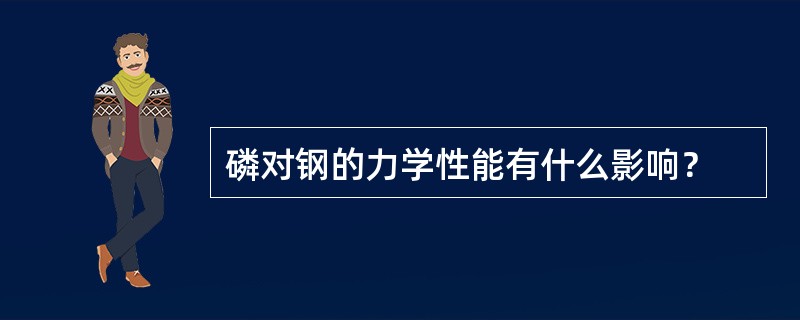 磷对钢的力学性能有什么影响？