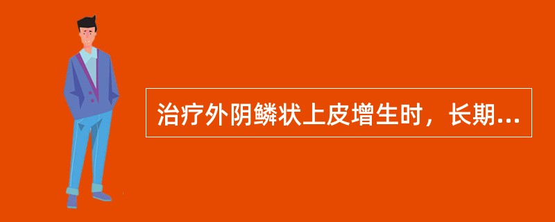 治疗外阴鳞状上皮增生时，长期使用高效皮质激素类药物会导致（）