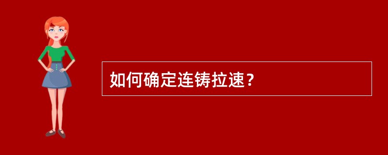 如何确定连铸拉速？