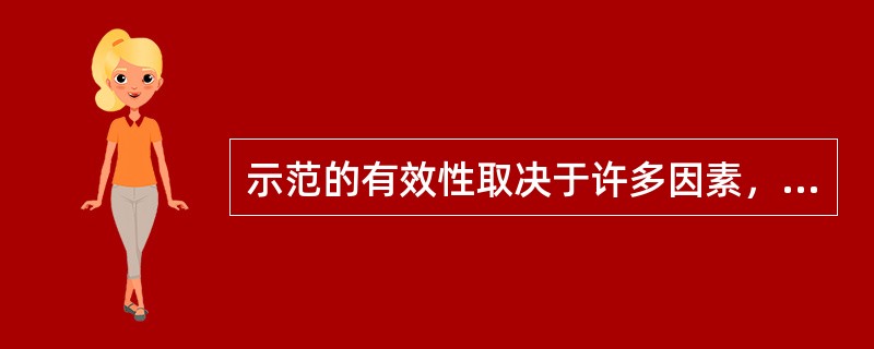 示范的有效性取决于许多因素，如()。