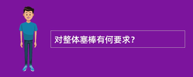 对整体塞棒有何要求？