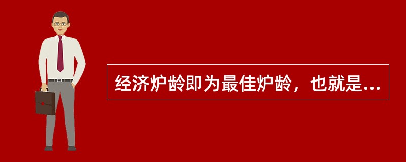 经济炉龄即为最佳炉龄，也就是要获得最好的生产率和最低的成本。