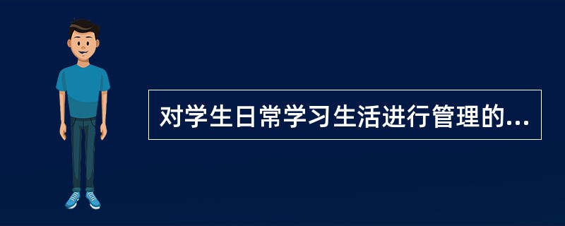 对学生日常学习生活进行管理的目标属于()。