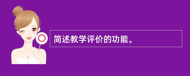 简述教学评价的功能。