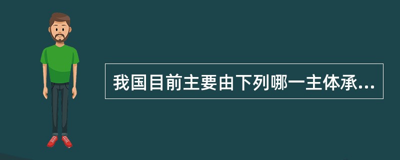 我国目前主要由下列哪一主体承担普及九年义务教育的责任?()