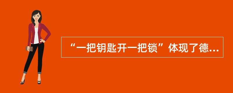 “一把钥匙开一把锁”体现了德育的()原则。