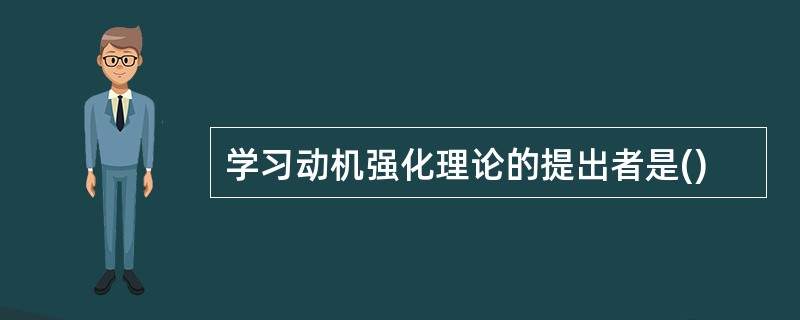 学习动机强化理论的提出者是()