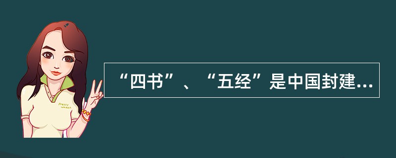 “四书”、“五经”是中国封建社会正统的教育内容，下列著作不属于四书范围的是()。