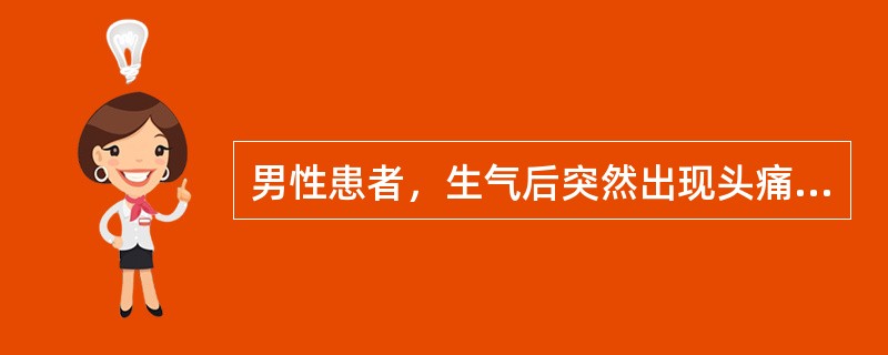 男性患者，生气后突然出现头痛、呕吐、左侧肢体偏瘫。既往：高血压病史10年，未规律