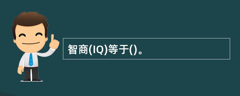 智商(IQ)等于()。