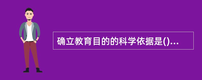 确立教育目的的科学依据是()的辩证统一。