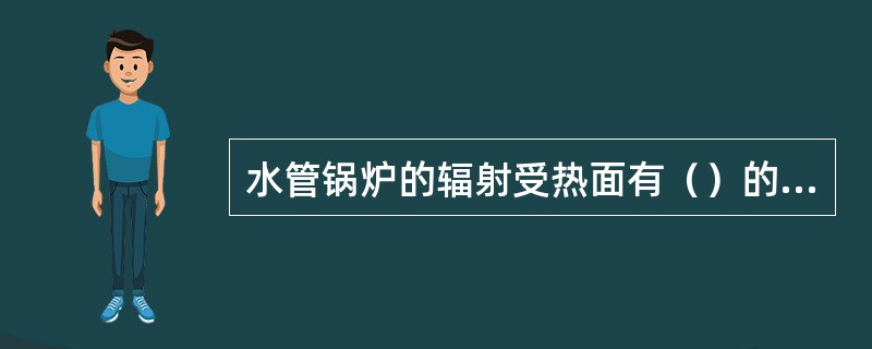 水管锅炉的辐射受热面有（）的水循环回路。