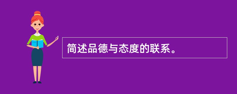 简述品德与态度的联系。