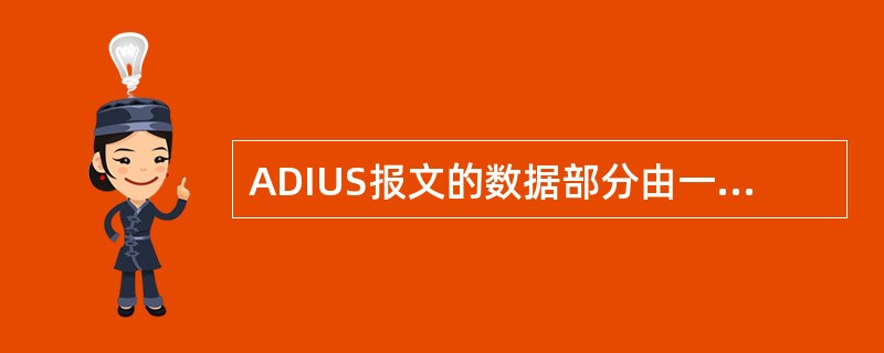 ADIUS报文的数据部分由一个个的属性三元组组成，属性三元组由（）