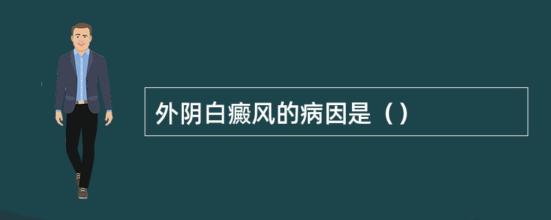 外阴白癜风的病因是（）