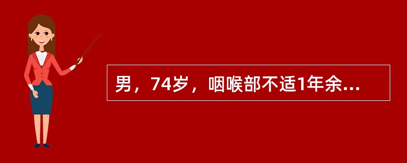 男，74岁，咽喉部不适1年余，近两3个月咽喉疼痛，吞咽困难，CT如图所示，最可能