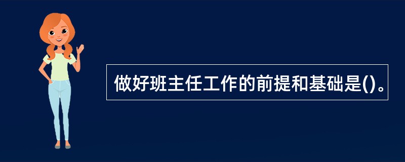 做好班主任工作的前提和基础是()。