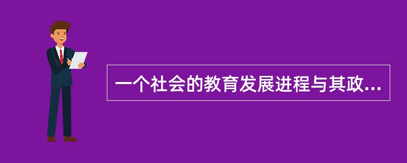 一个社会的教育发展进程与其政治经济发展进程之间的关系是()。