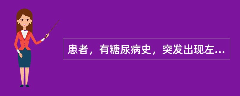 患者，有糖尿病史，突发出现左侧面部痛、温度觉障碍和右侧肢体深浅感觉障碍，其病变部