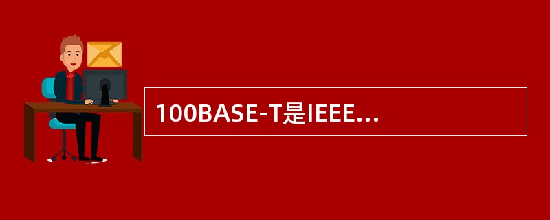 100BASE-T是IEEE正式接受的100Mbit/s以太网规范，采用（）