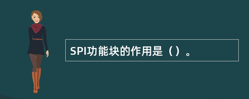 SPI功能块的作用是（）。