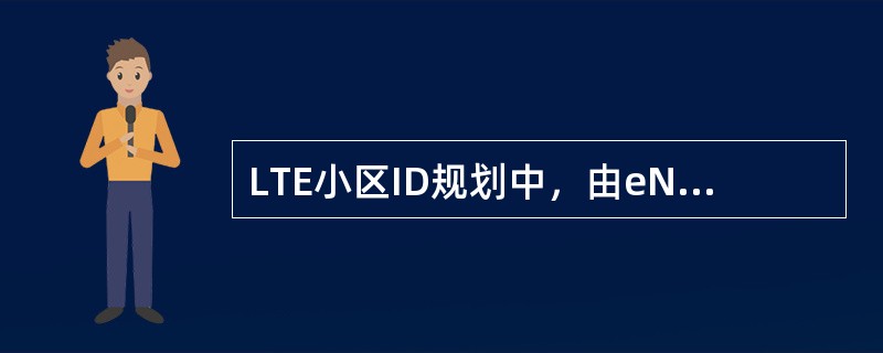 LTE小区ID规划中，由eNBID和celllD构成的小区在全网中唯一，下列说法