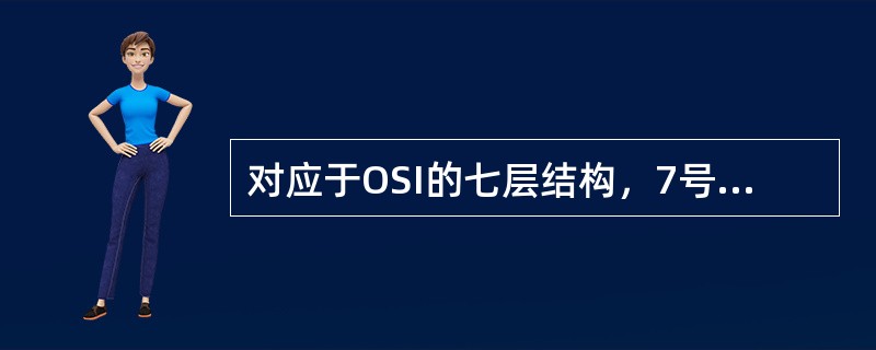 对应于OSI的七层结构，7号信令系统的（）完成OSI第三层网络层功能。