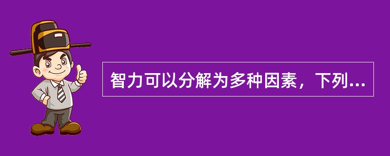 智力可以分解为多种因素，下列哪种因素是智力的核心?()