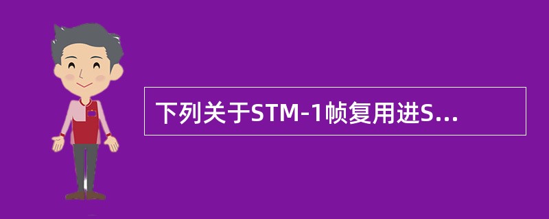 下列关于STM-1帧复用进STM-N帧说法不正确的是（）。